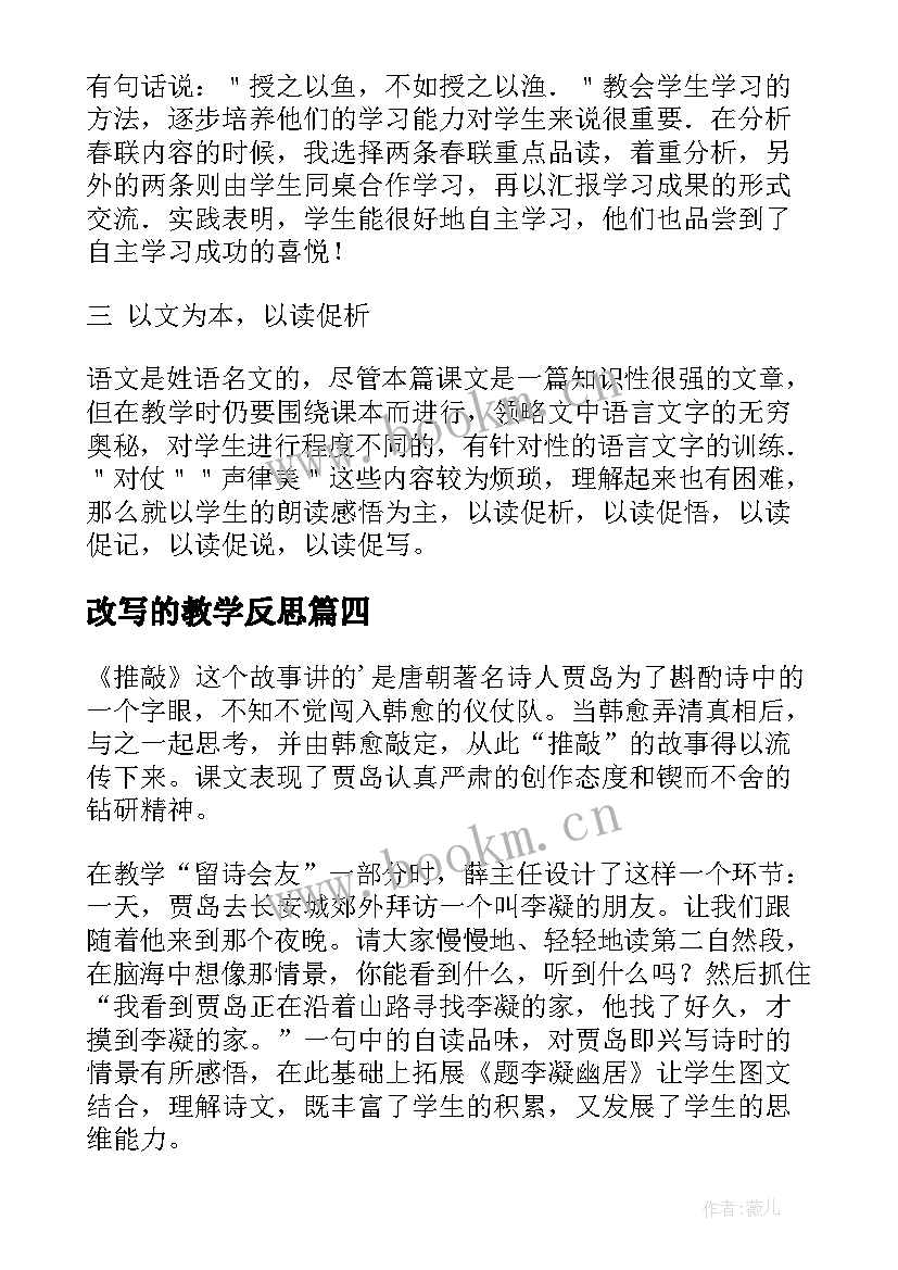 改写的教学反思(精选6篇)