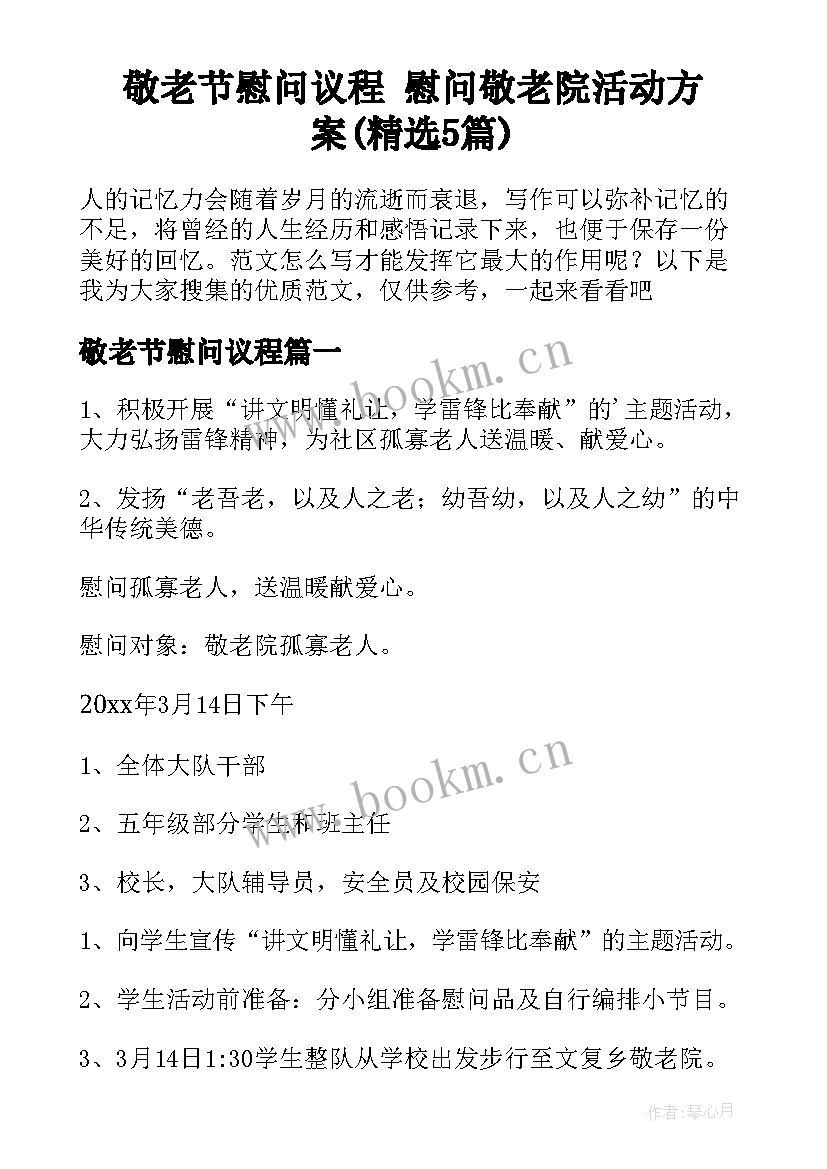 敬老节慰问议程 慰问敬老院活动方案(精选5篇)
