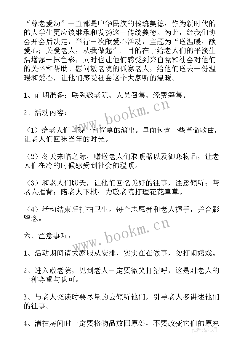 敬老节慰问议程 慰问敬老院活动方案(精选5篇)