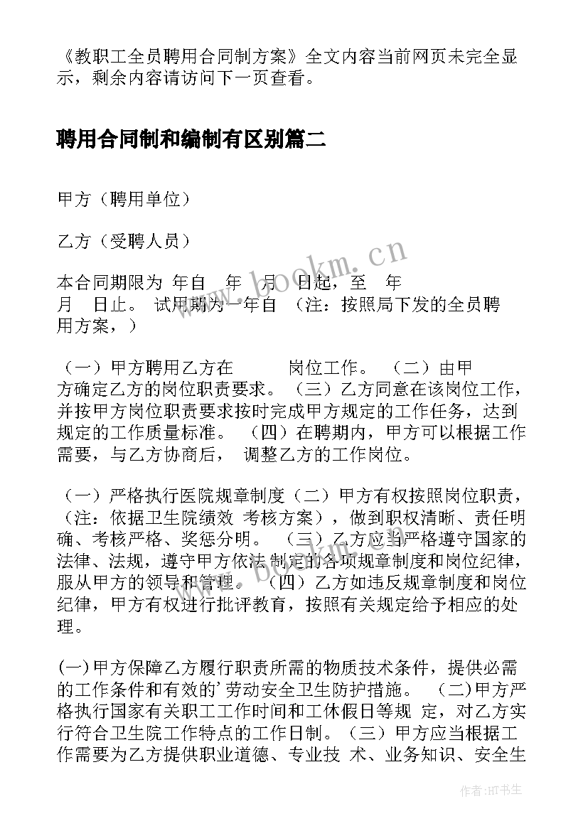 最新聘用合同制和编制有区别(优质5篇)