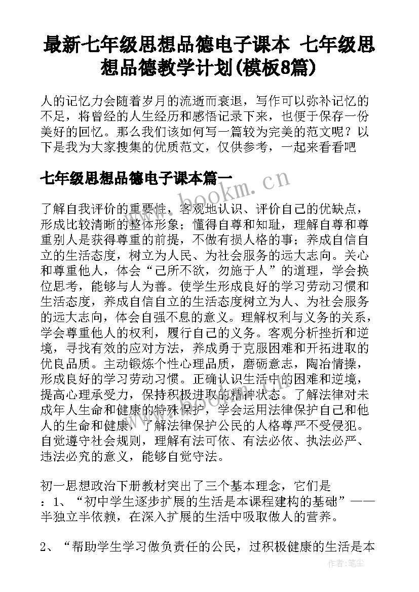 最新七年级思想品德电子课本 七年级思想品德教学计划(模板8篇)