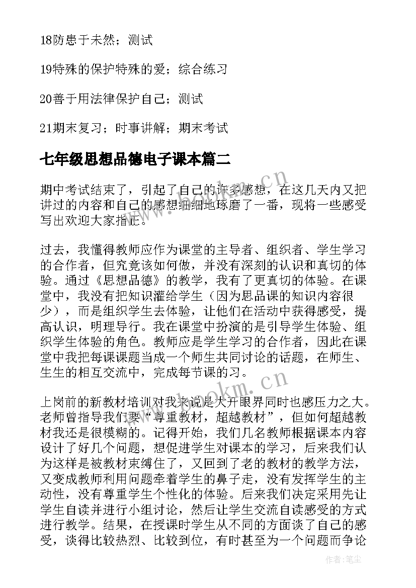 最新七年级思想品德电子课本 七年级思想品德教学计划(模板8篇)