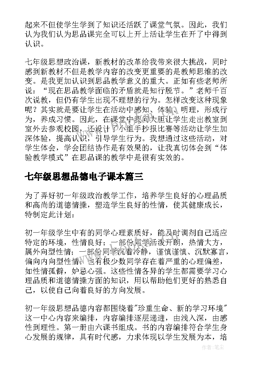 最新七年级思想品德电子课本 七年级思想品德教学计划(模板8篇)