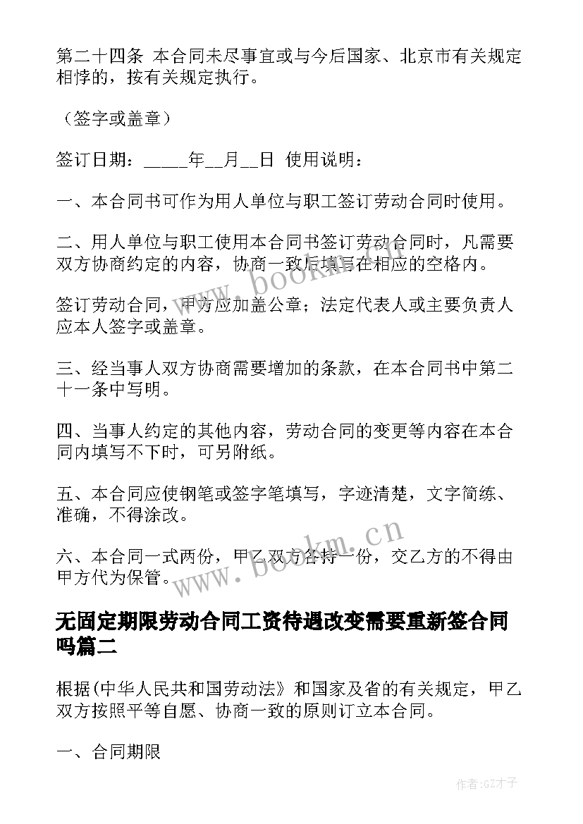 2023年无固定期限劳动合同工资待遇改变需要重新签合同吗(实用9篇)