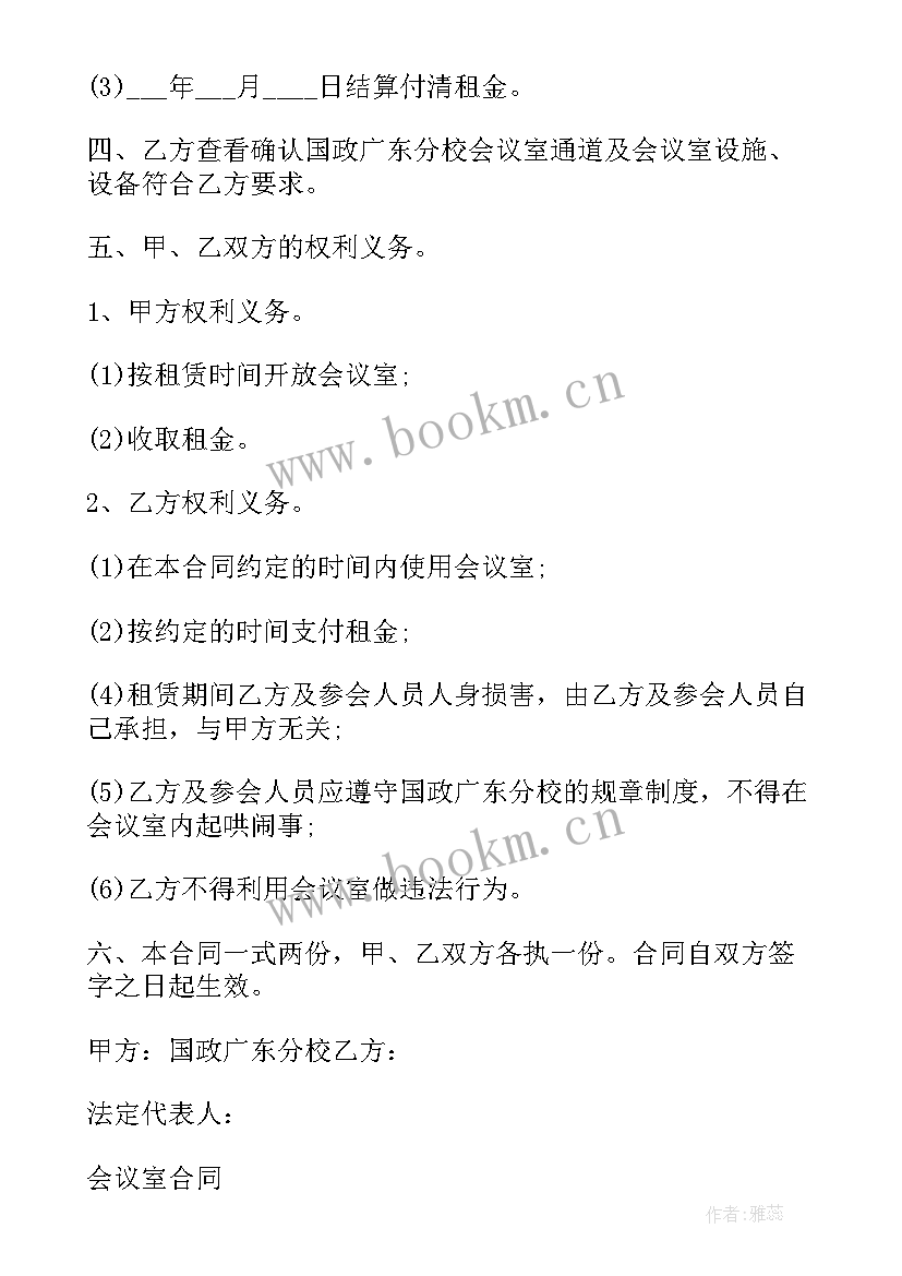 2023年酒店会议合同协议书 酒店会议室租赁合同(汇总5篇)