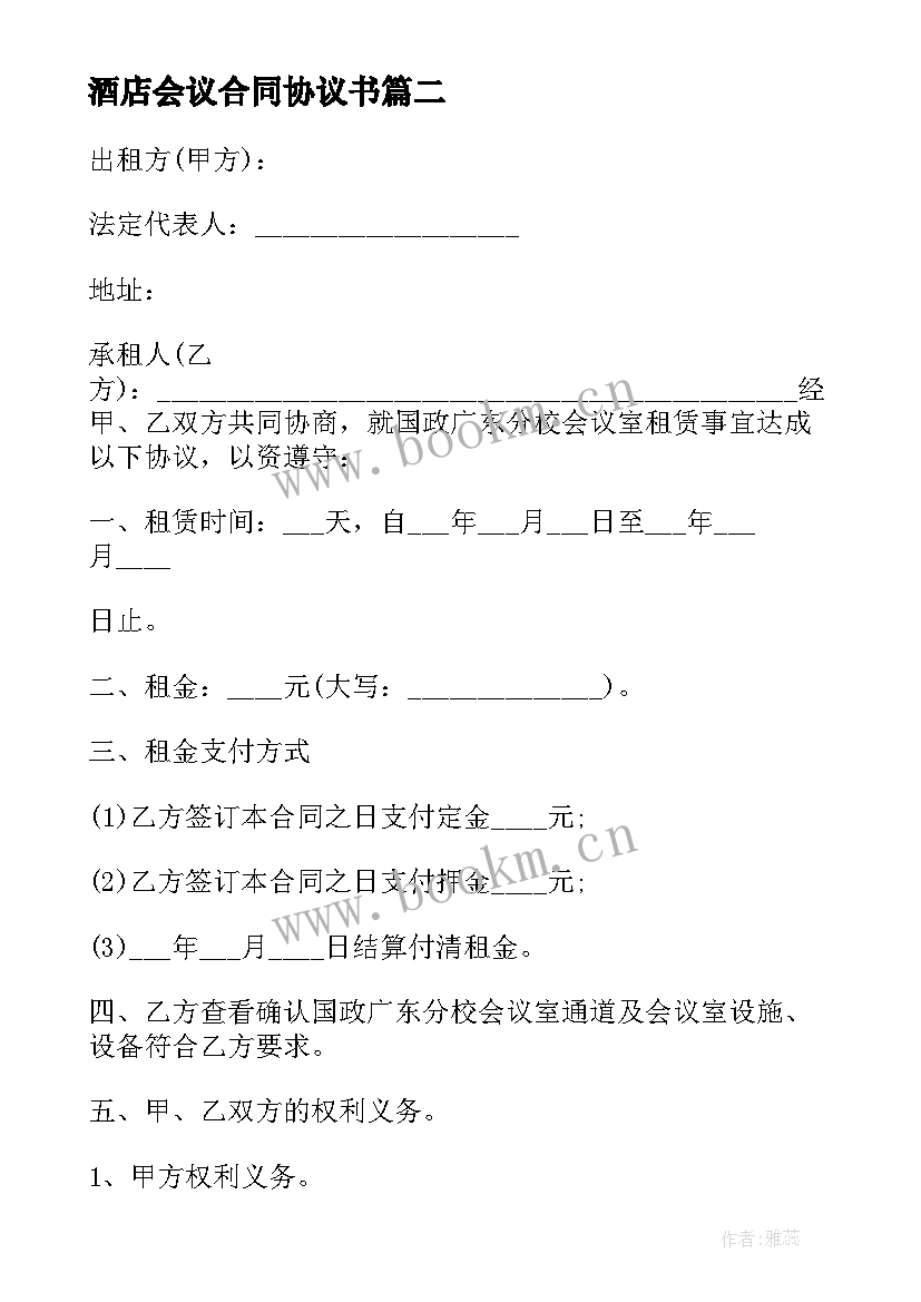 2023年酒店会议合同协议书 酒店会议室租赁合同(汇总5篇)