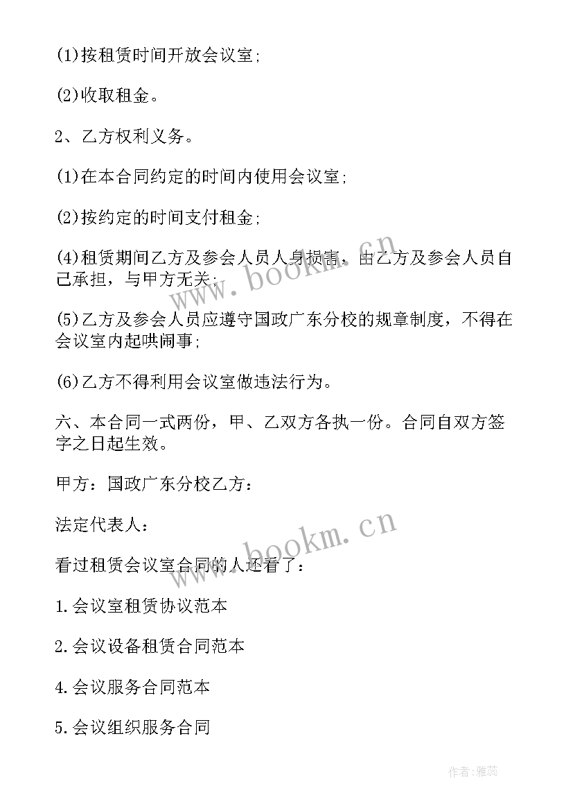 2023年酒店会议合同协议书 酒店会议室租赁合同(汇总5篇)