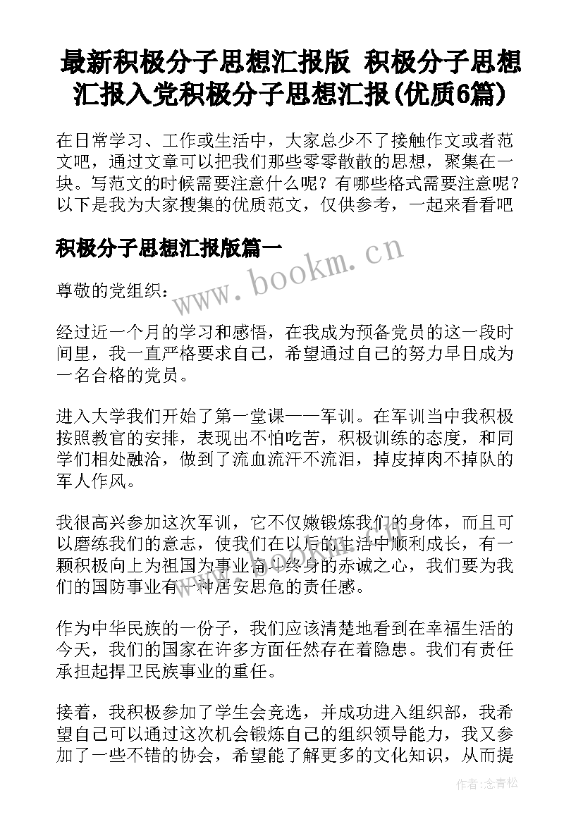 最新积极分子思想汇报版 积极分子思想汇报入党积极分子思想汇报(优质6篇)