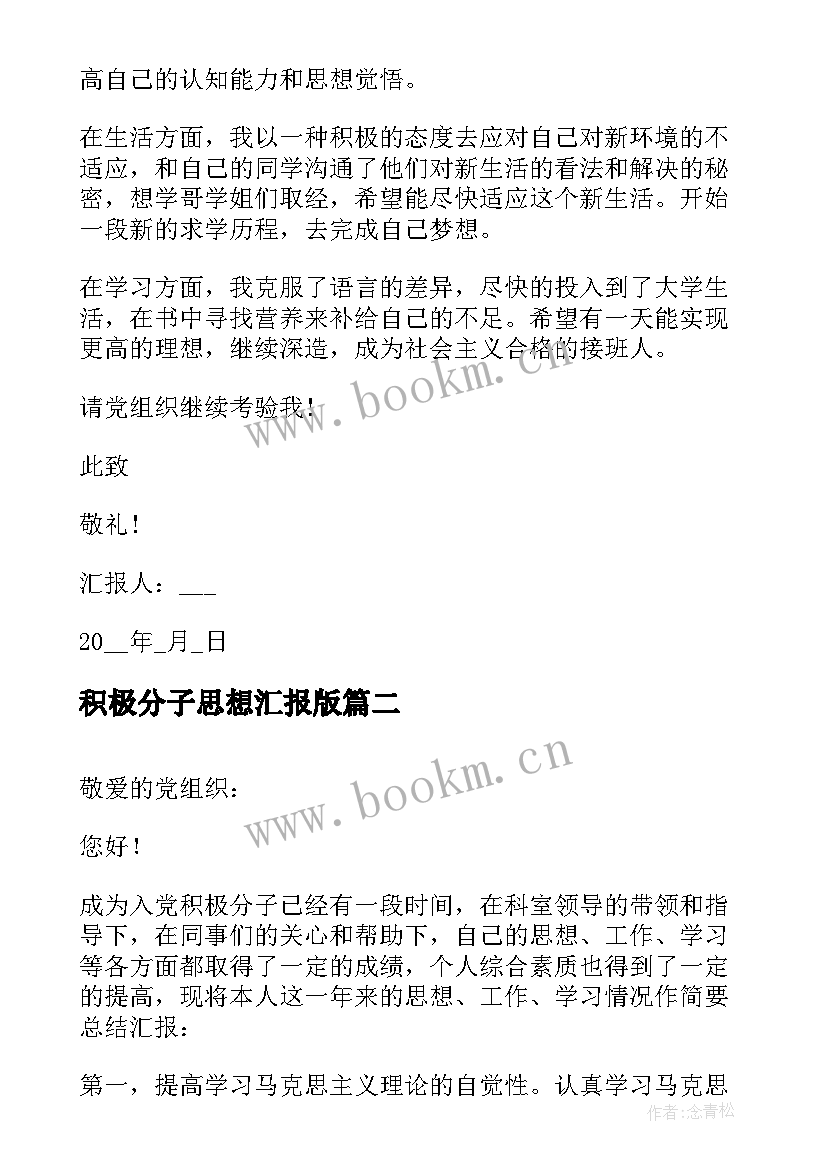 最新积极分子思想汇报版 积极分子思想汇报入党积极分子思想汇报(优质6篇)