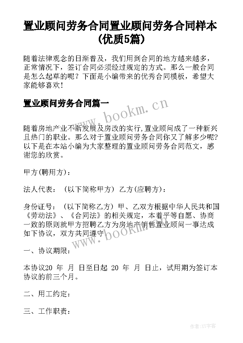 置业顾问劳务合同 置业顾问劳务合同样本(优质5篇)