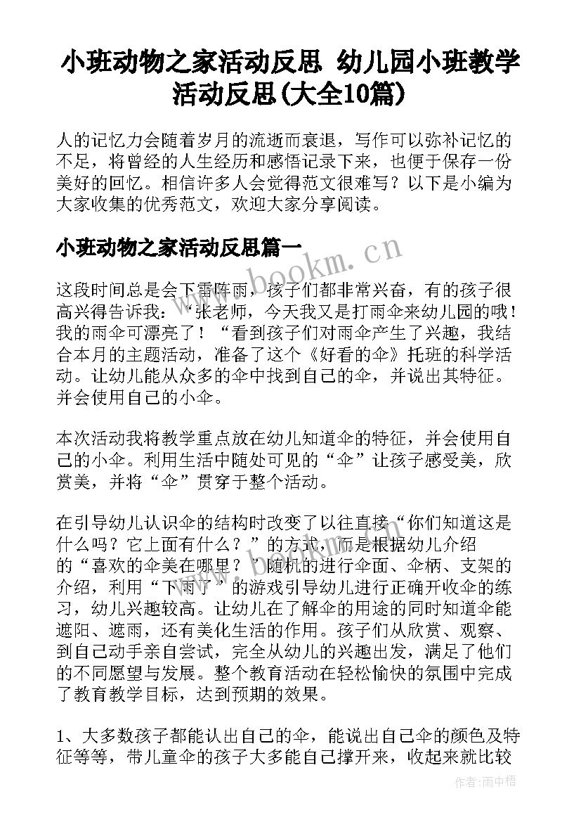 小班动物之家活动反思 幼儿园小班教学活动反思(大全10篇)