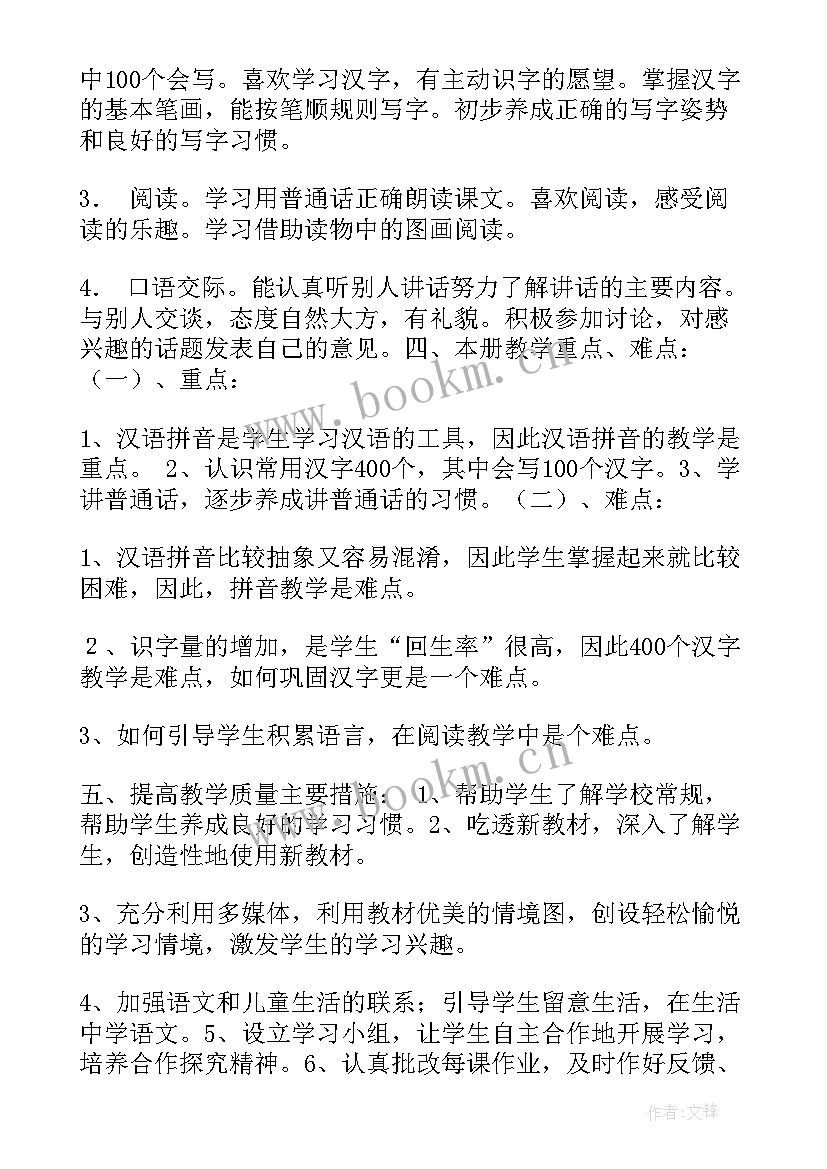 最新一年级语文下第四单元计划 一年级语文第一单元教学计划(精选5篇)