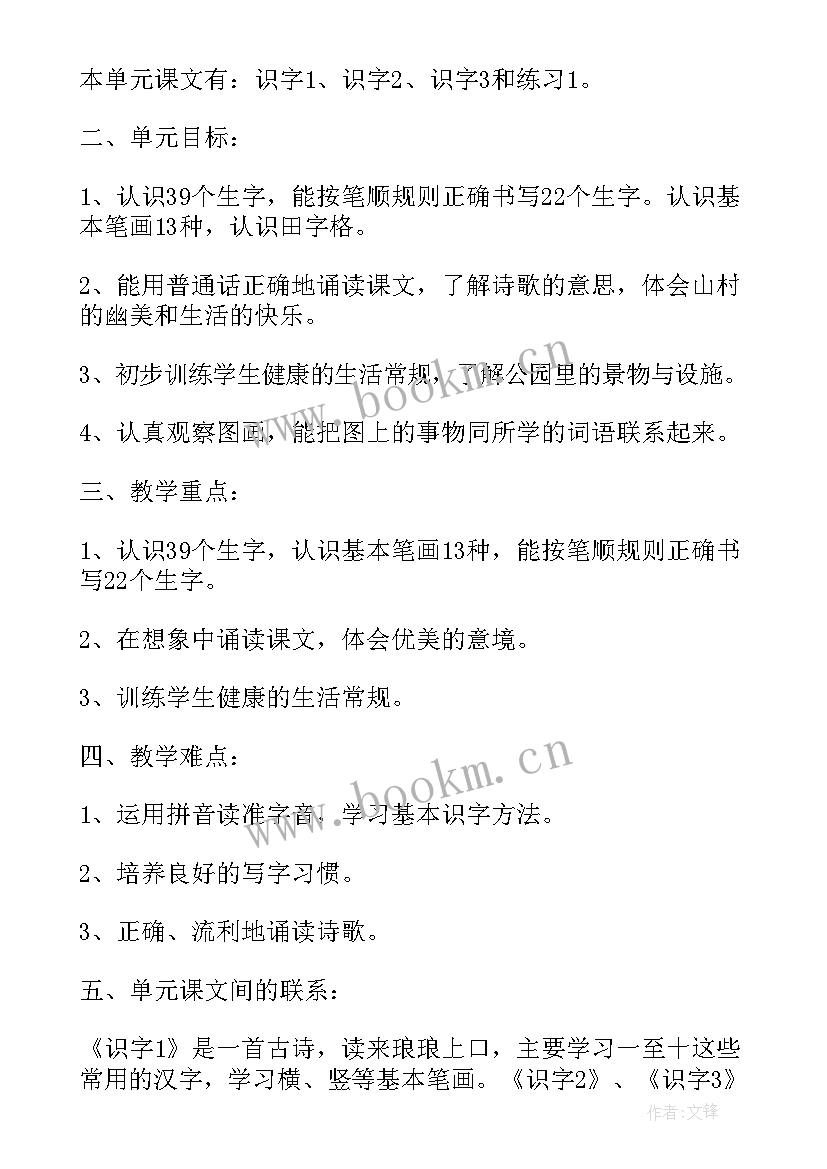 最新一年级语文下第四单元计划 一年级语文第一单元教学计划(精选5篇)