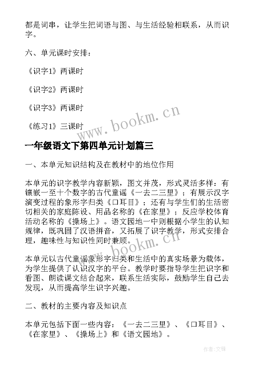 最新一年级语文下第四单元计划 一年级语文第一单元教学计划(精选5篇)