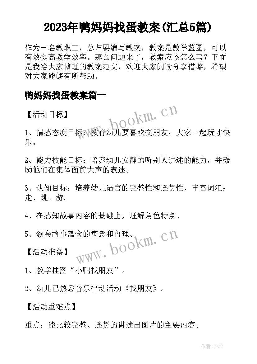 2023年鸭妈妈找蛋教案(汇总5篇)