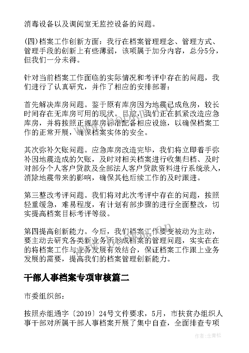 最新干部人事档案专项审核 干部人事档案专项审核工作总结报告十(优秀5篇)