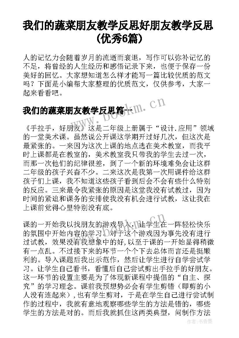 我们的蔬菜朋友教学反思 好朋友教学反思(优秀6篇)