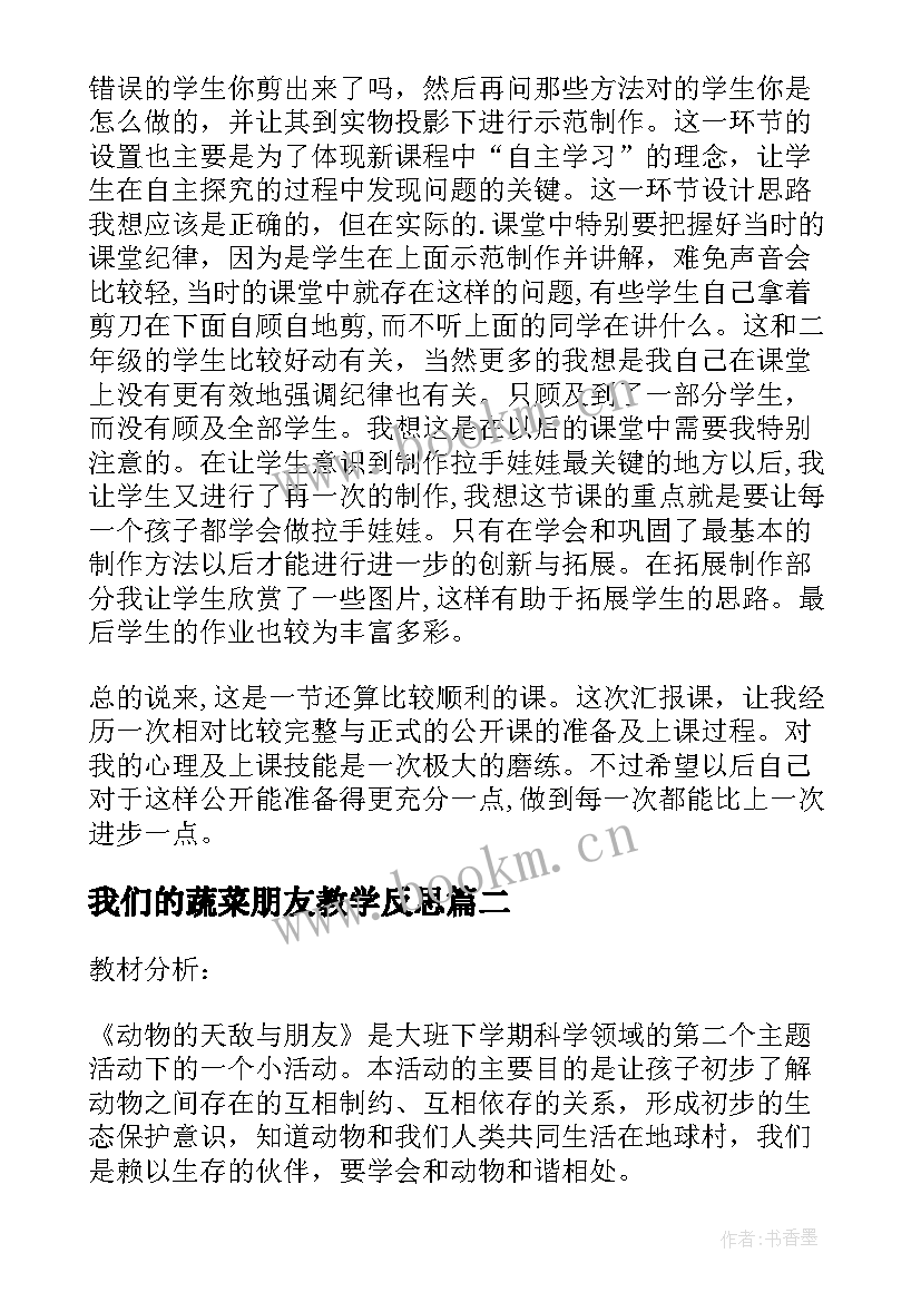 我们的蔬菜朋友教学反思 好朋友教学反思(优秀6篇)