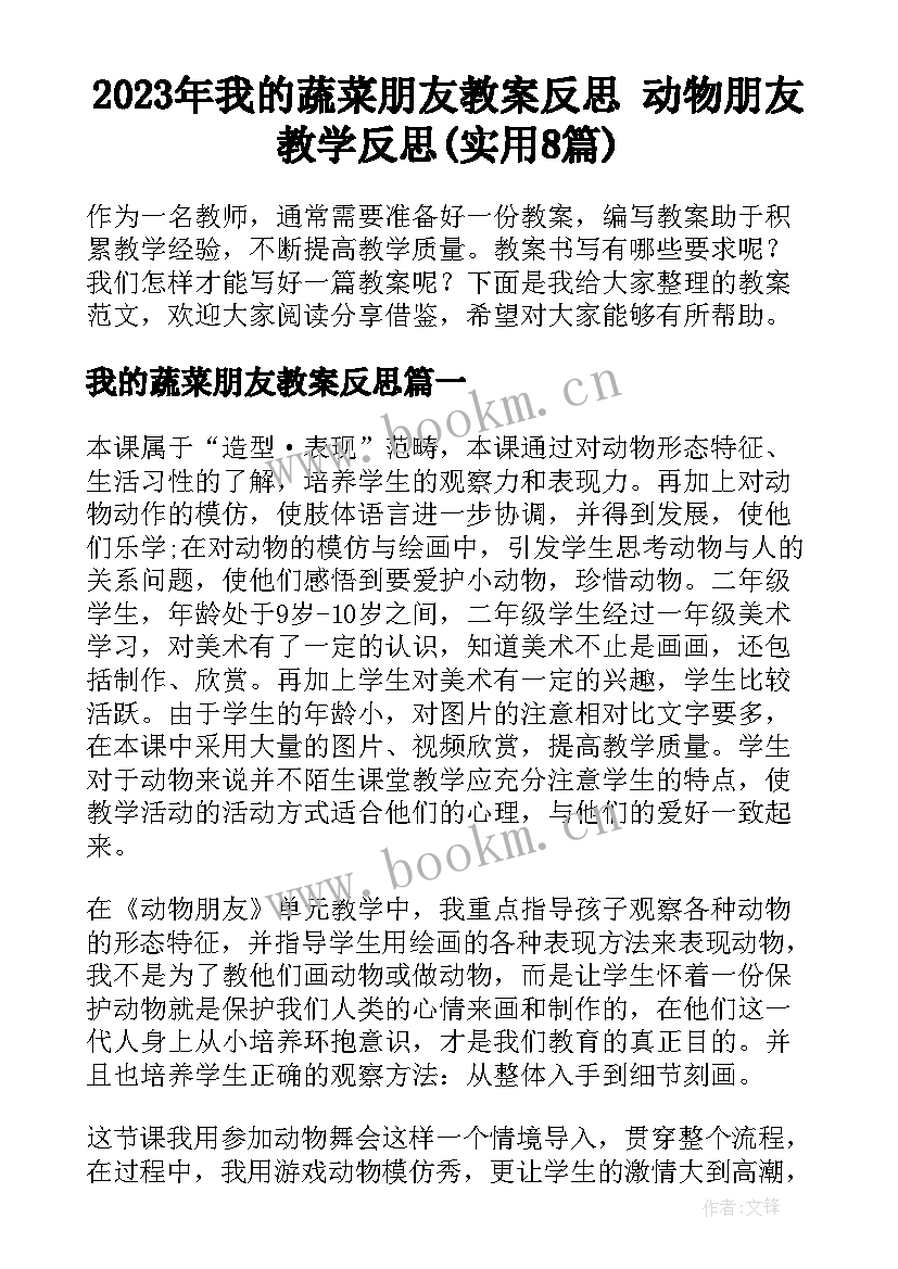 2023年我的蔬菜朋友教案反思 动物朋友教学反思(实用8篇)