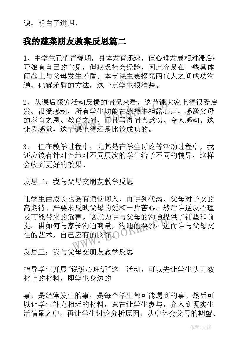 2023年我的蔬菜朋友教案反思 动物朋友教学反思(实用8篇)