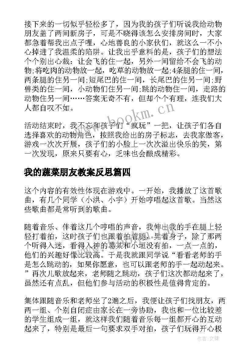 2023年我的蔬菜朋友教案反思 动物朋友教学反思(实用8篇)