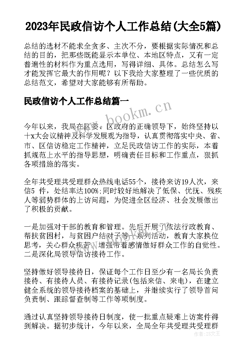 2023年民政信访个人工作总结(大全5篇)