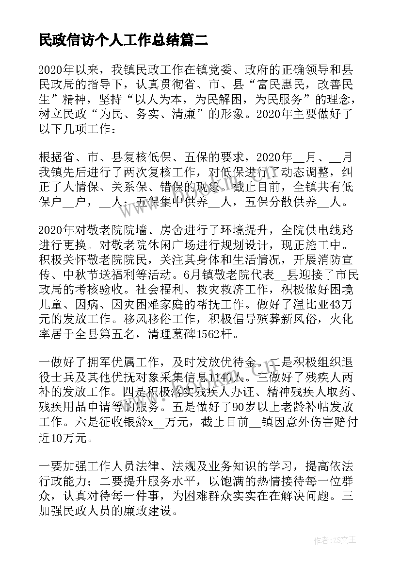 2023年民政信访个人工作总结(大全5篇)