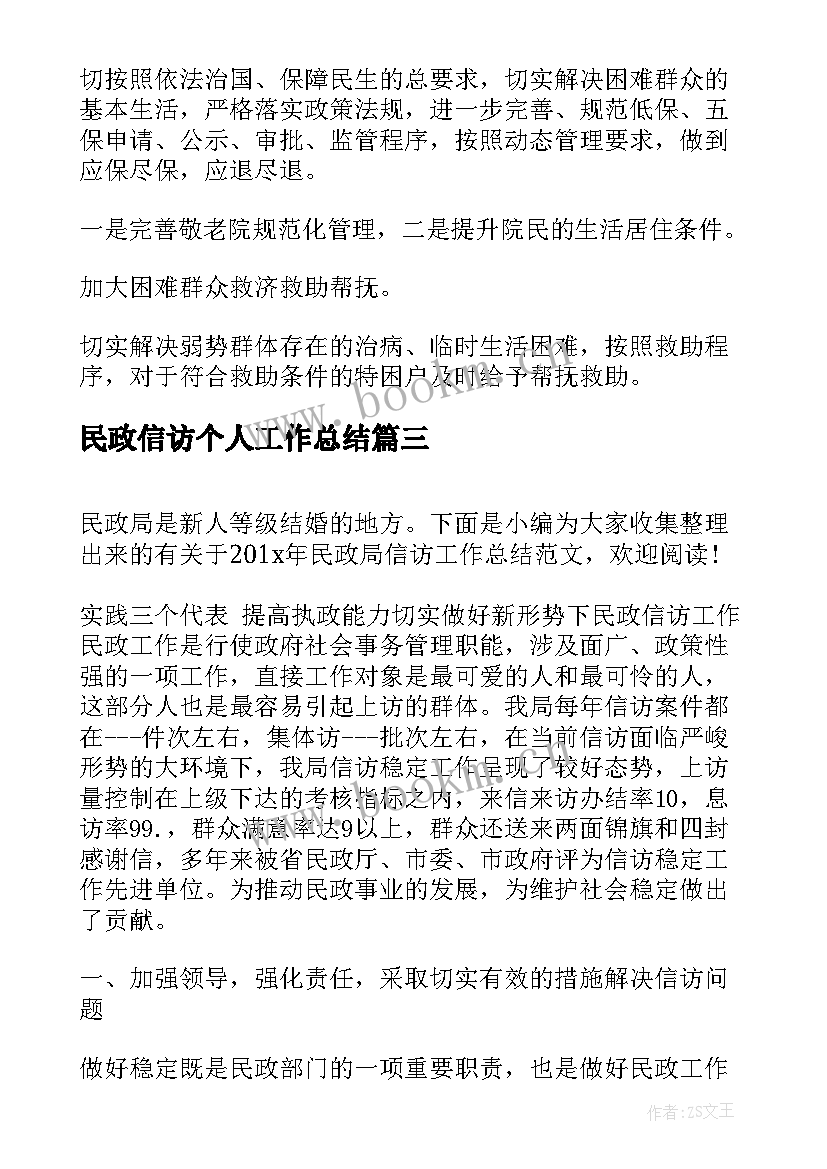 2023年民政信访个人工作总结(大全5篇)