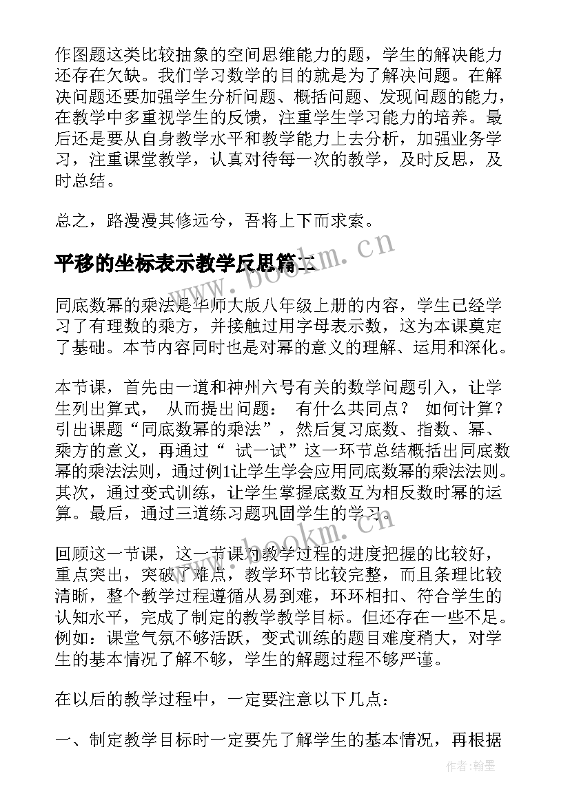 2023年平移的坐标表示教学反思 八年级数学教学反思(精选5篇)