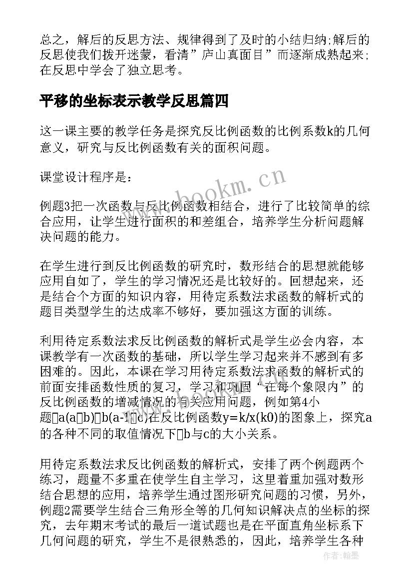 2023年平移的坐标表示教学反思 八年级数学教学反思(精选5篇)