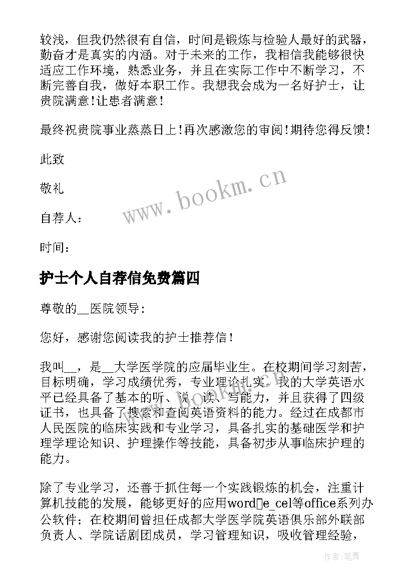 2023年护士个人自荐信免费 护士简历自荐信(精选5篇)