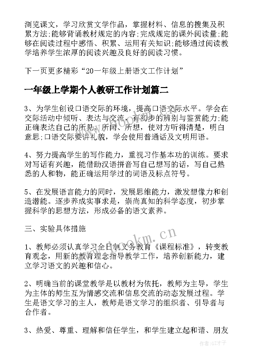 一年级上学期个人教研工作计划 一年级上学期语文个人工作计划(实用5篇)