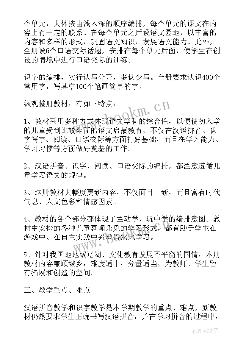 一年级上学期个人教研工作计划 一年级上学期语文个人工作计划(实用5篇)