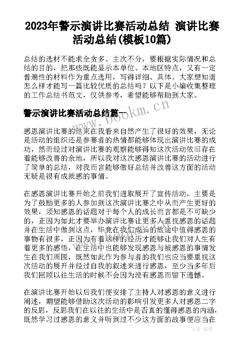 2023年警示演讲比赛活动总结 演讲比赛活动总结(模板10篇)