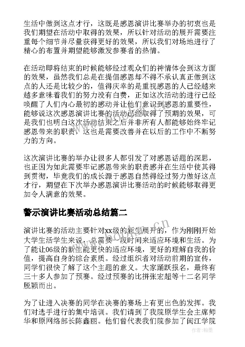 2023年警示演讲比赛活动总结 演讲比赛活动总结(模板10篇)