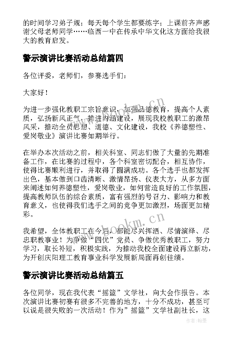 2023年警示演讲比赛活动总结 演讲比赛活动总结(模板10篇)