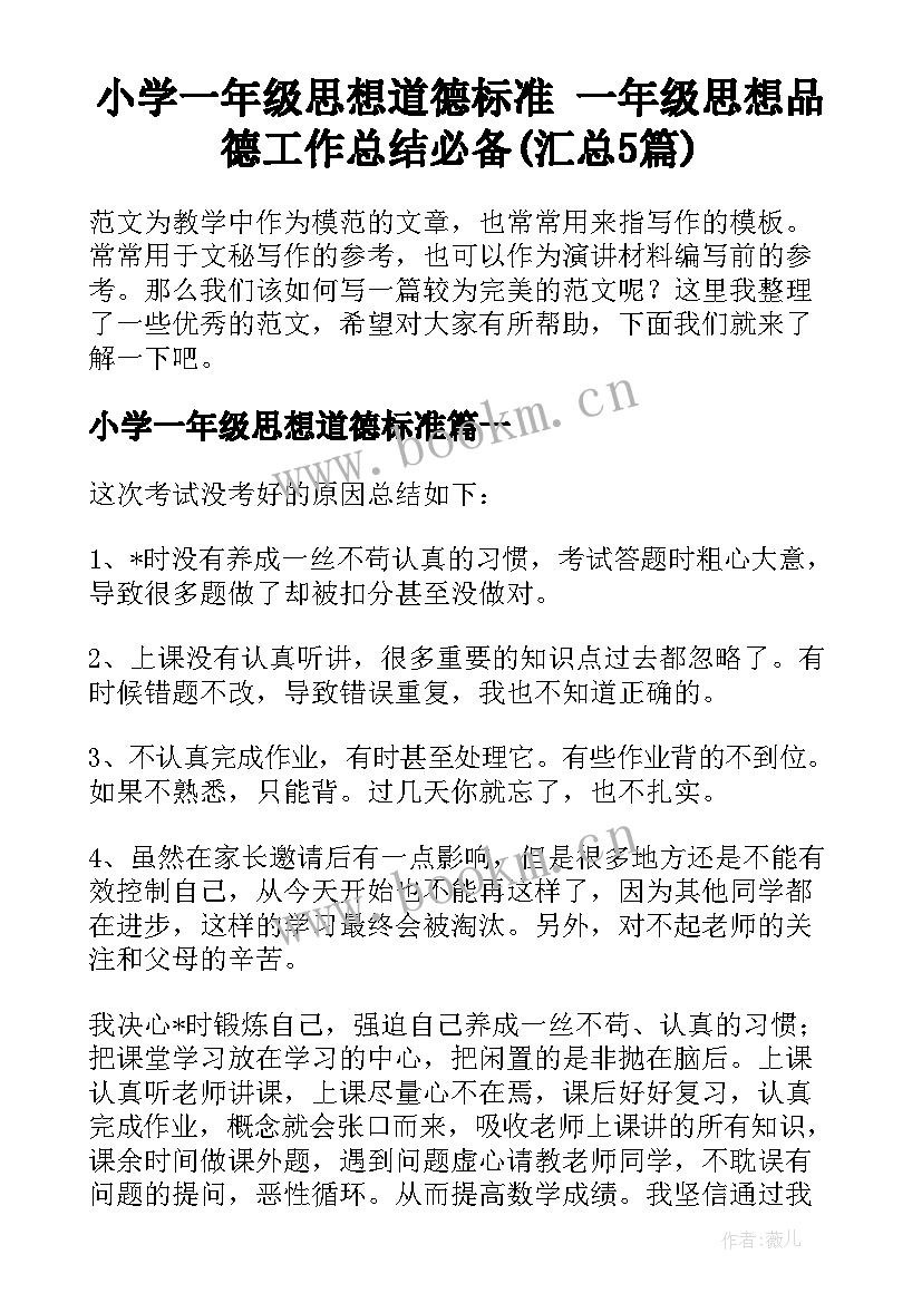 小学一年级思想道德标准 一年级思想品德工作总结必备(汇总5篇)