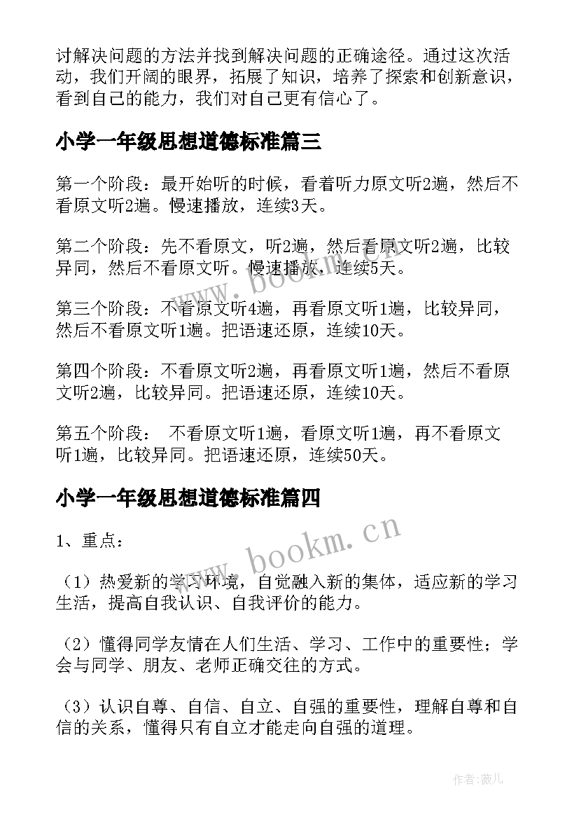 小学一年级思想道德标准 一年级思想品德工作总结必备(汇总5篇)