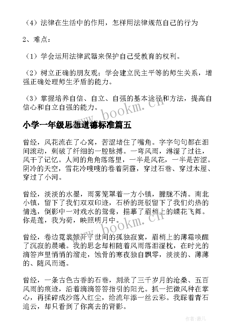 小学一年级思想道德标准 一年级思想品德工作总结必备(汇总5篇)