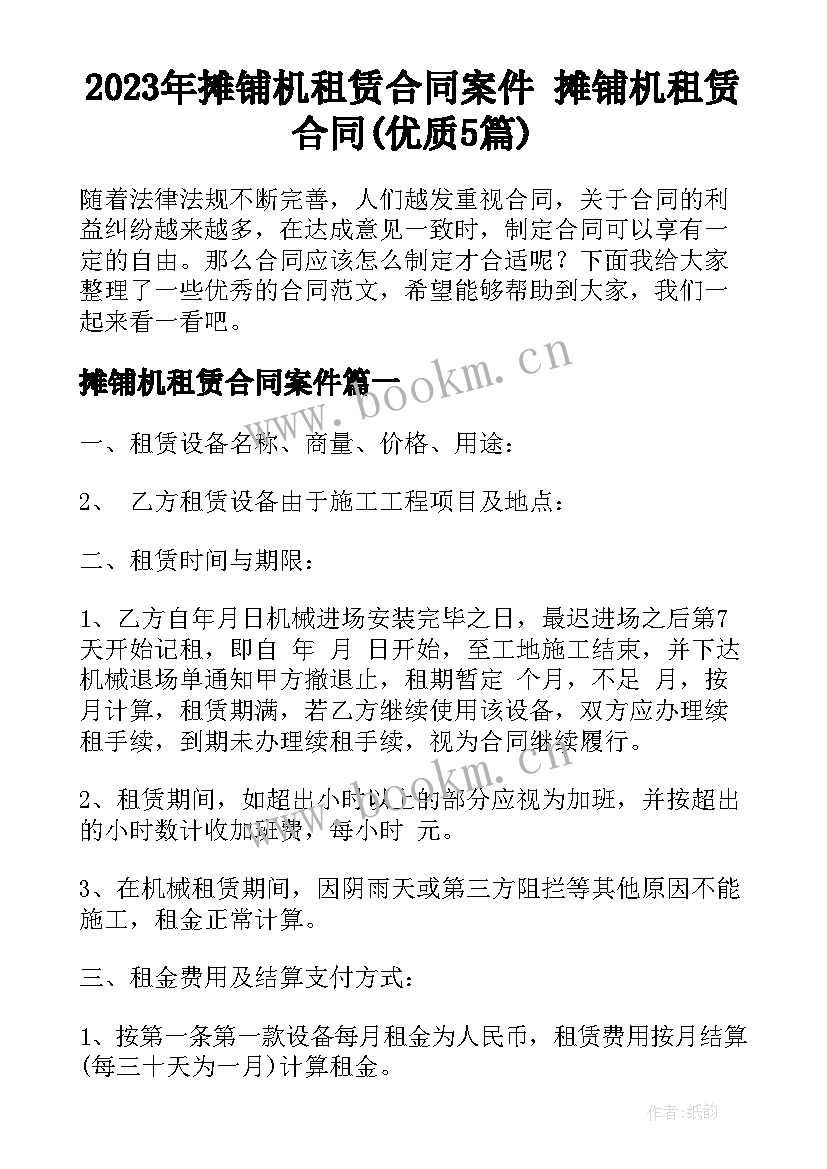 2023年摊铺机租赁合同案件 摊铺机租赁合同(优质5篇)