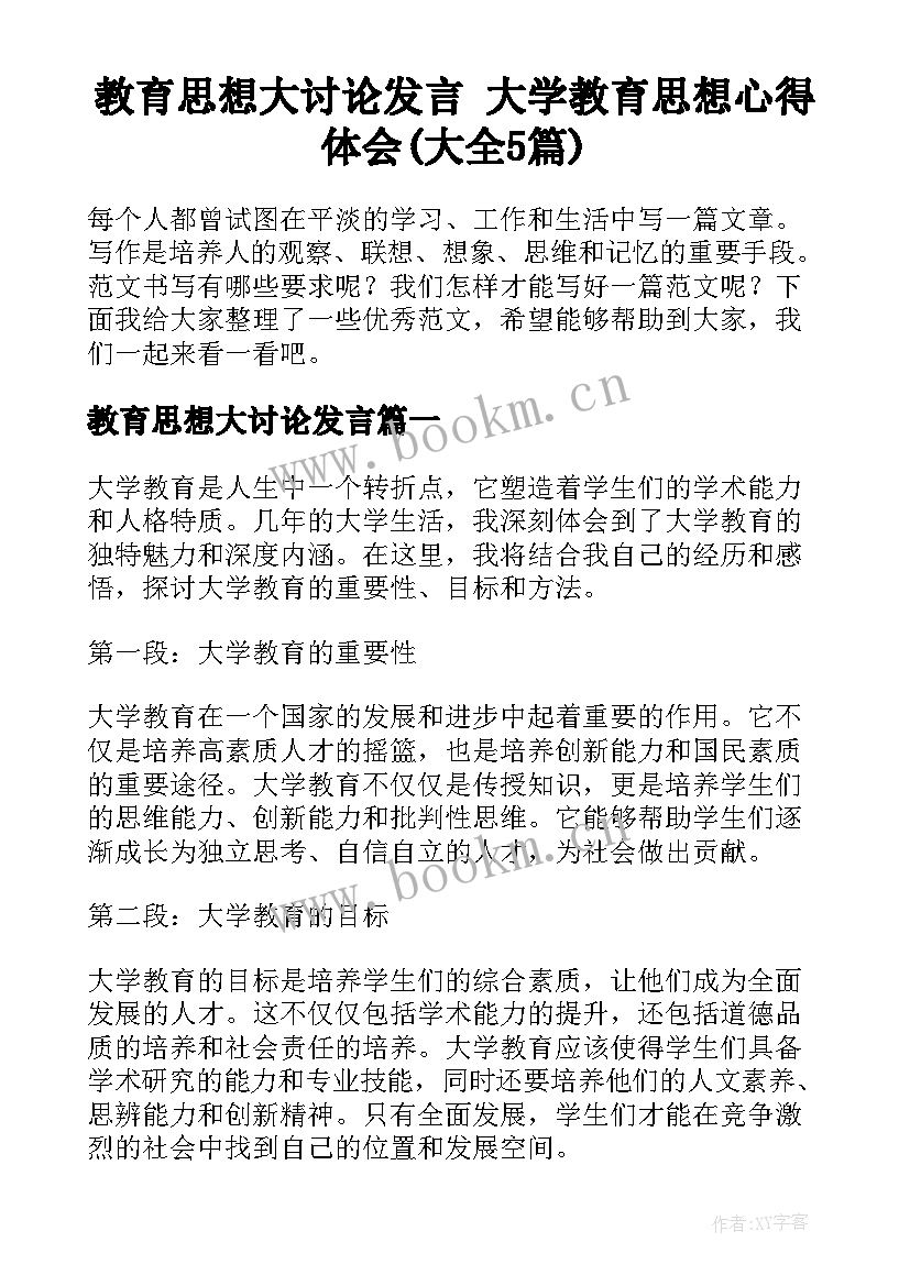 教育思想大讨论发言 大学教育思想心得体会(大全5篇)