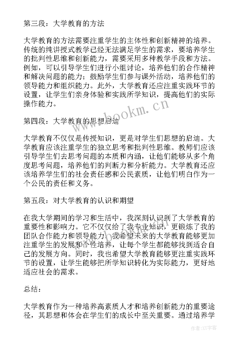 教育思想大讨论发言 大学教育思想心得体会(大全5篇)