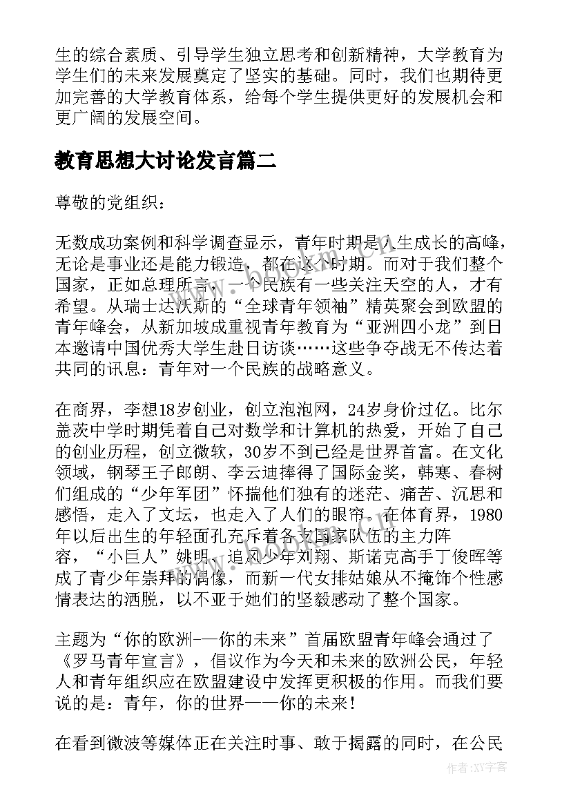 教育思想大讨论发言 大学教育思想心得体会(大全5篇)