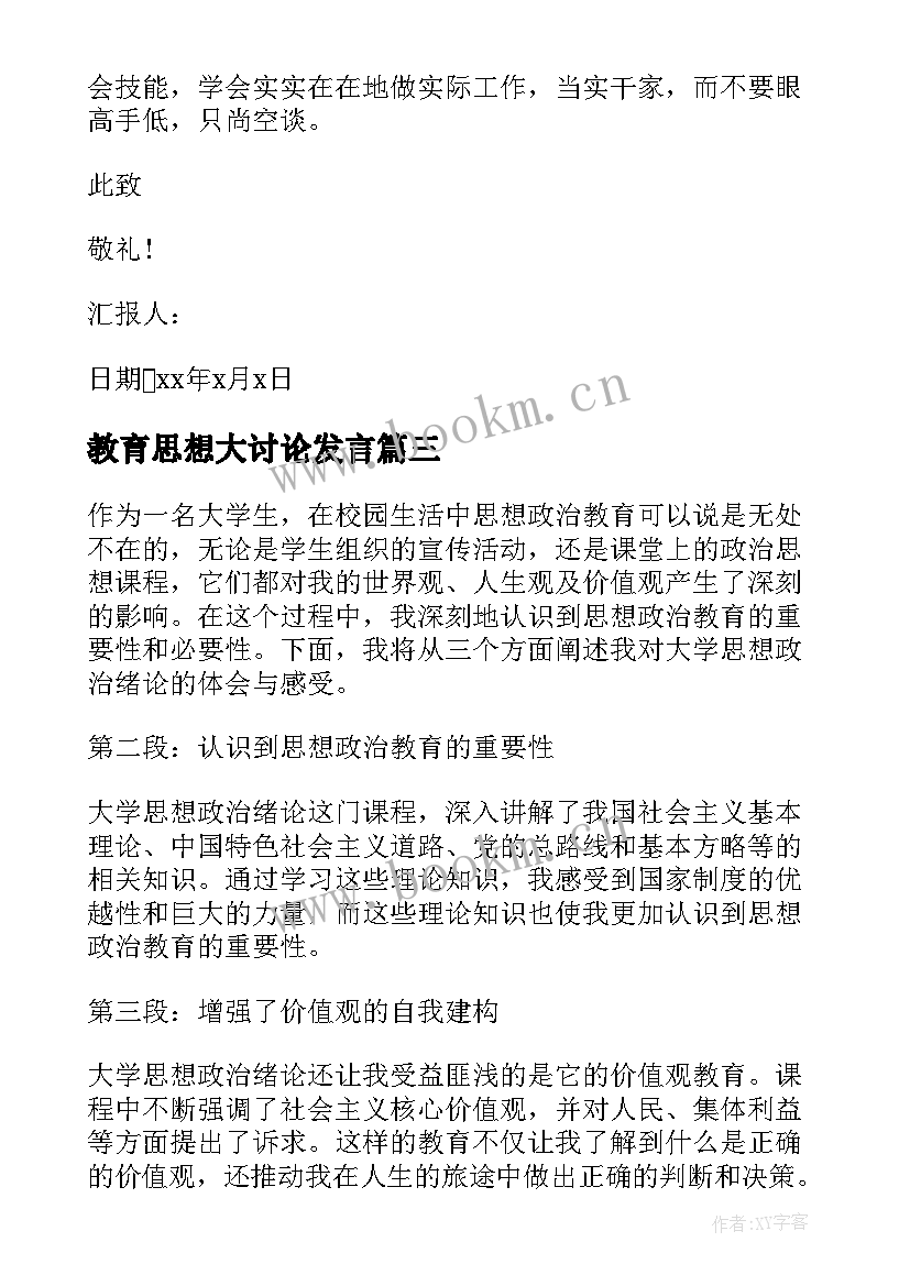 教育思想大讨论发言 大学教育思想心得体会(大全5篇)