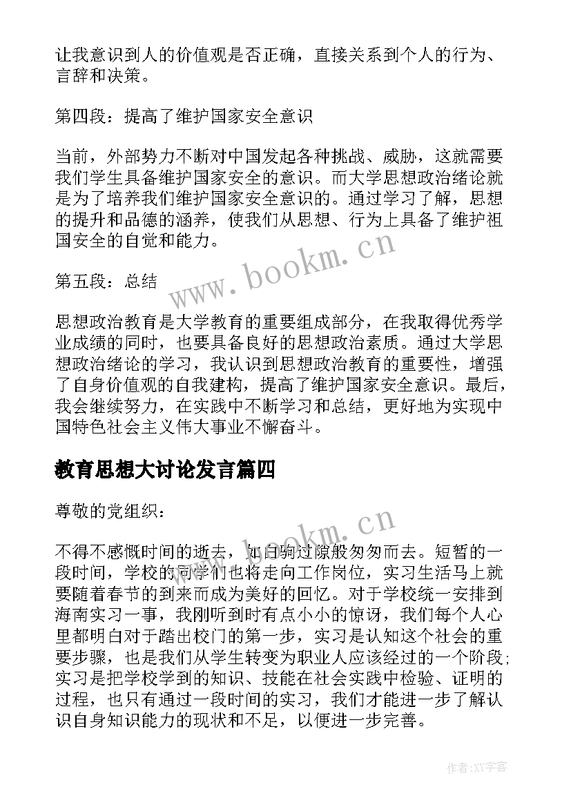 教育思想大讨论发言 大学教育思想心得体会(大全5篇)