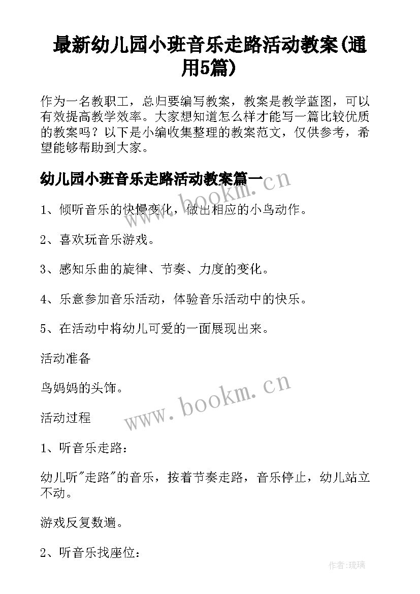 最新幼儿园小班音乐走路活动教案(通用5篇)