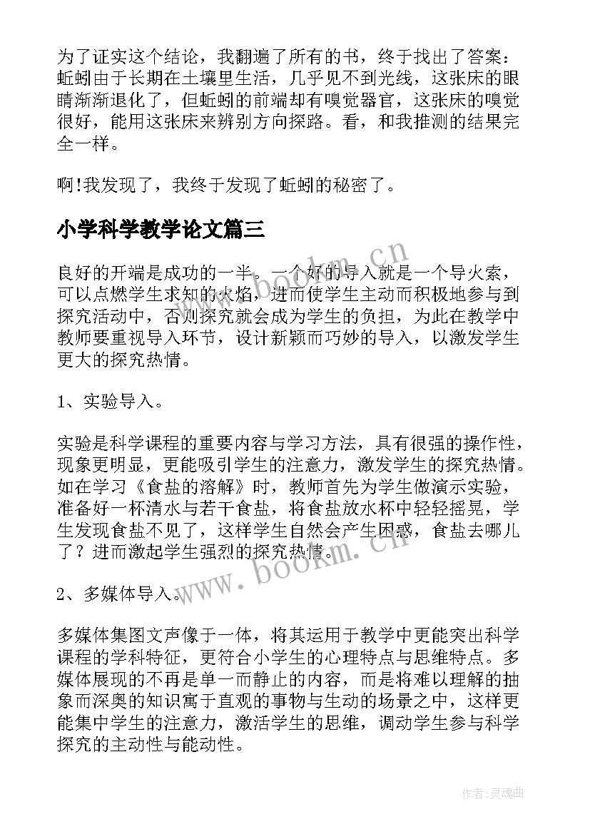 2023年小学科学教学论文(通用5篇)