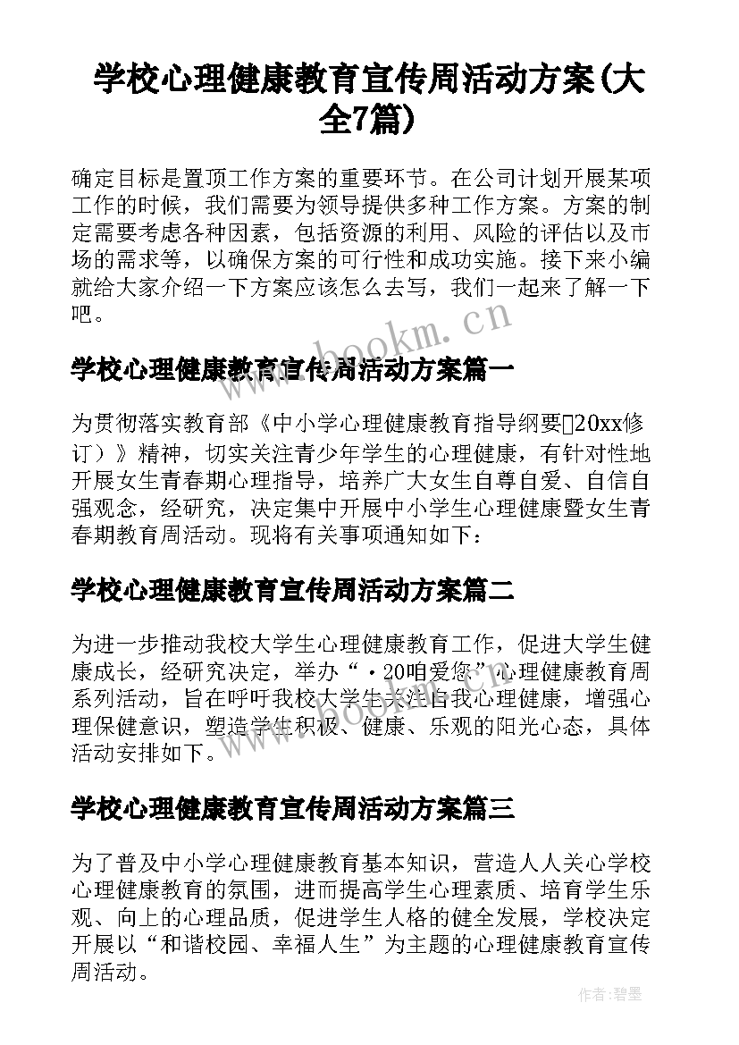 学校心理健康教育宣传周活动方案(大全7篇)