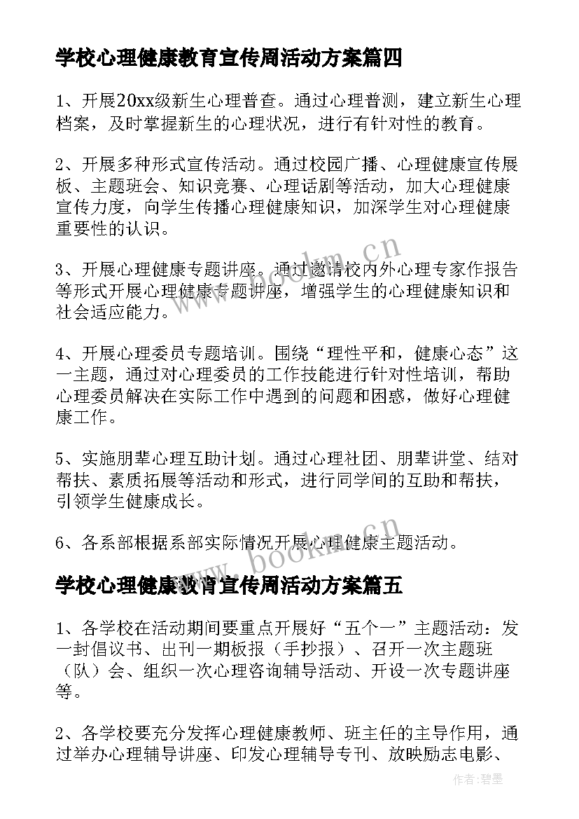 学校心理健康教育宣传周活动方案(大全7篇)