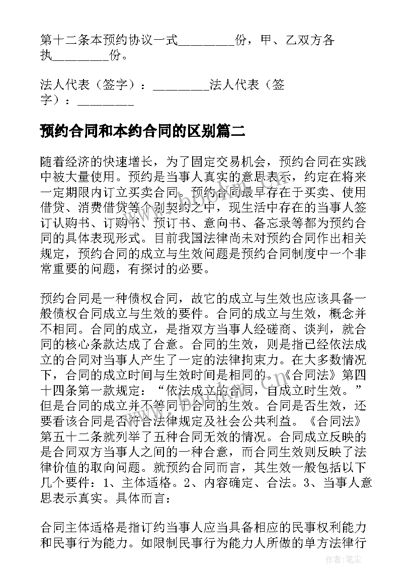 最新预约合同和本约合同的区别(优秀5篇)